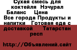 Сухая смесь для коктейля «Нэчурал Баланс» › Цена ­ 2 100 - Все города Продукты и напитки » Готовая еда с доставкой   . Татарстан респ.